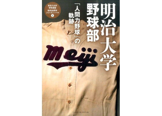 楽天ブックス 明治大学野球部 人間力野球 の軌跡 ベースボール マガジン社 本 楽天ブックス 明治大学野球部 人間力野球 の軌跡 ベースボール マガジン社 本